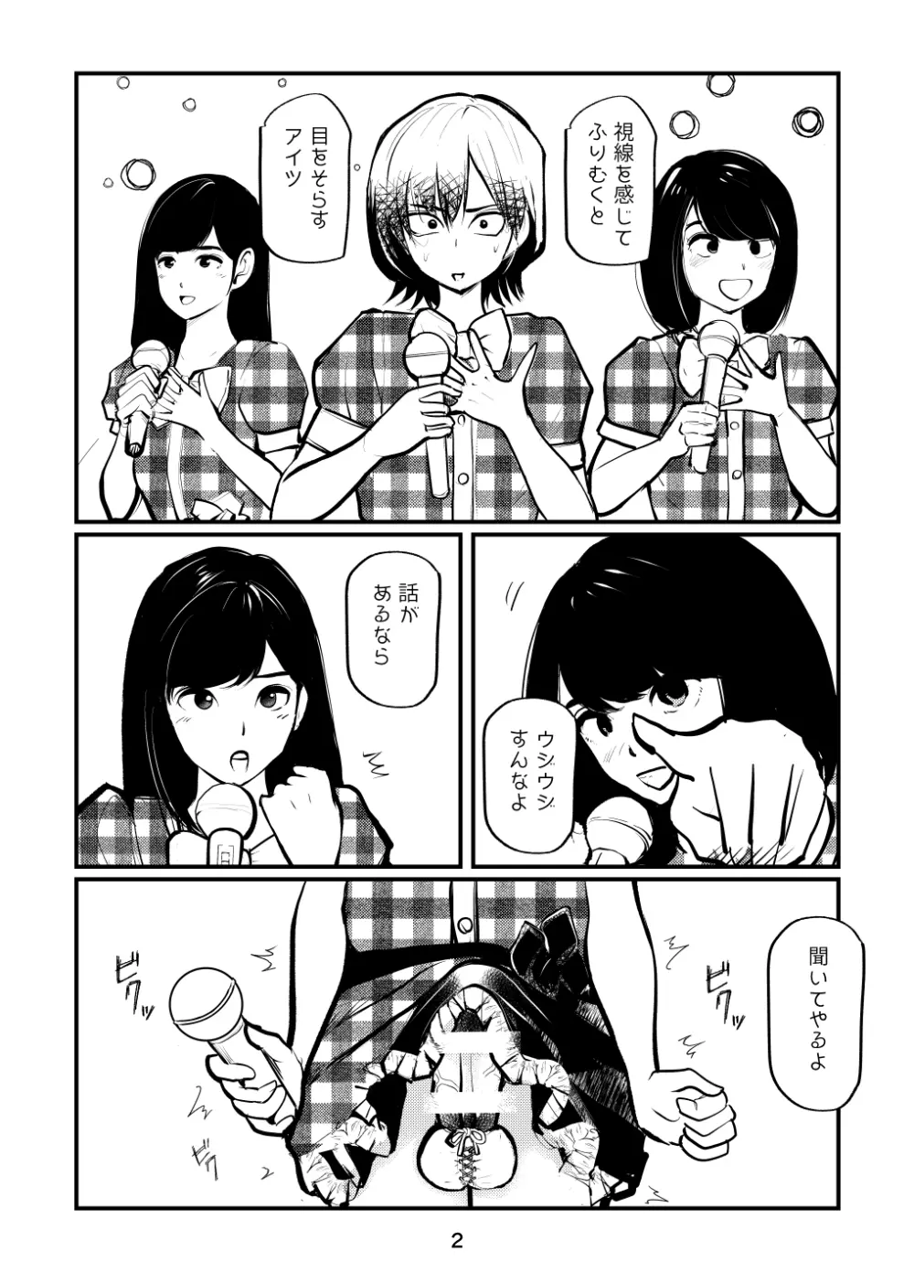 なんて勃ってアイドル Page.2