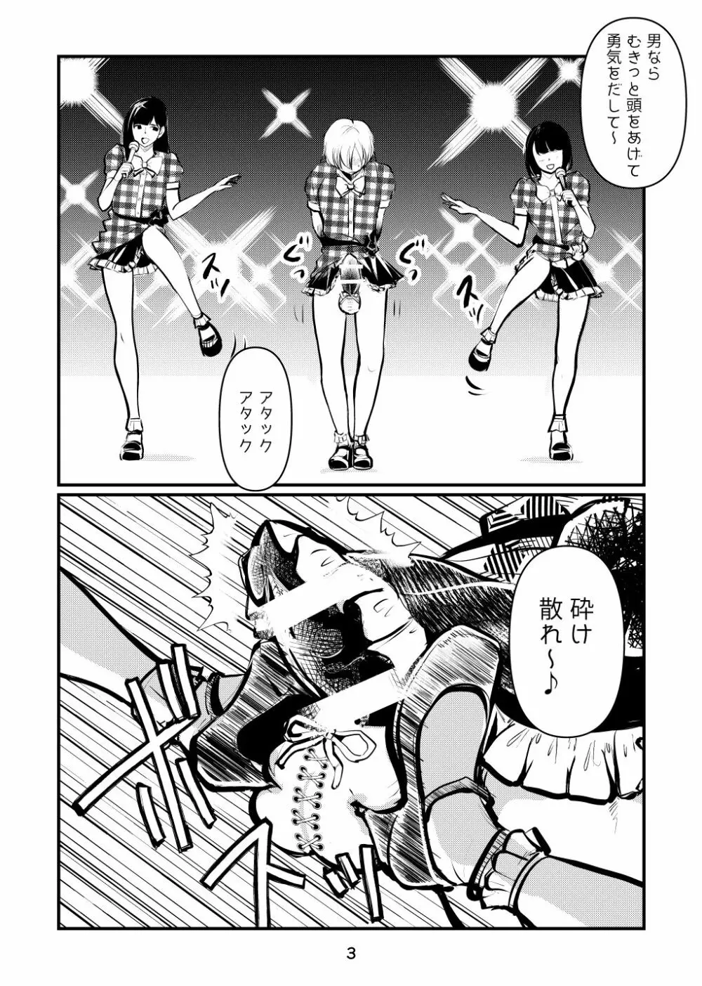 なんて勃ってアイドル Page.3