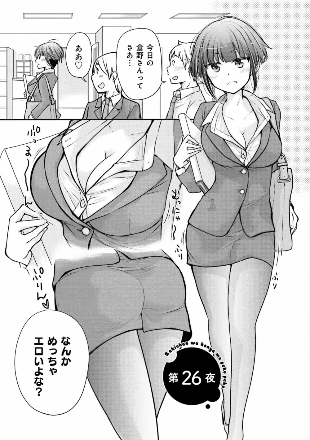 サキちゃんは今夜もぺこぺこ 3巻 Page.67