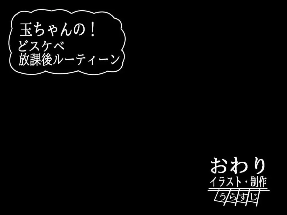 玉ちゃんの!どスケベ放課後ルーティーン Page.68