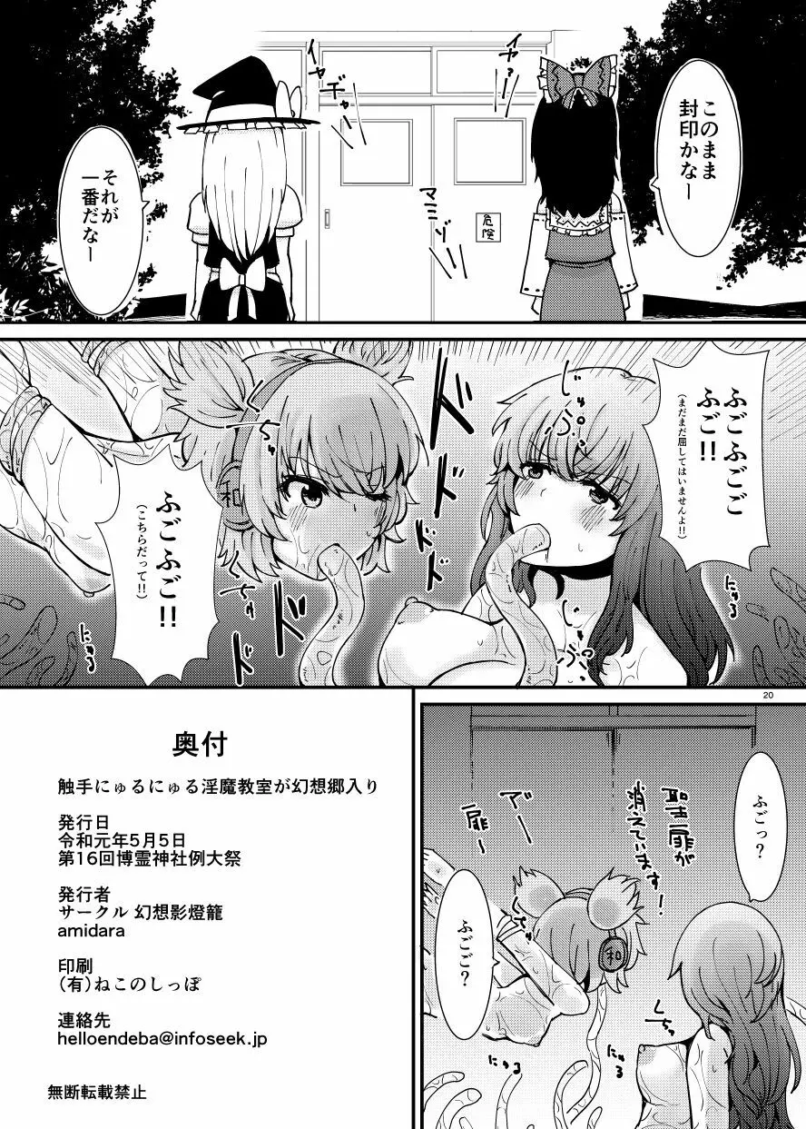 触手にゅるにゅる淫魔教室が幻想郷入り Page.21