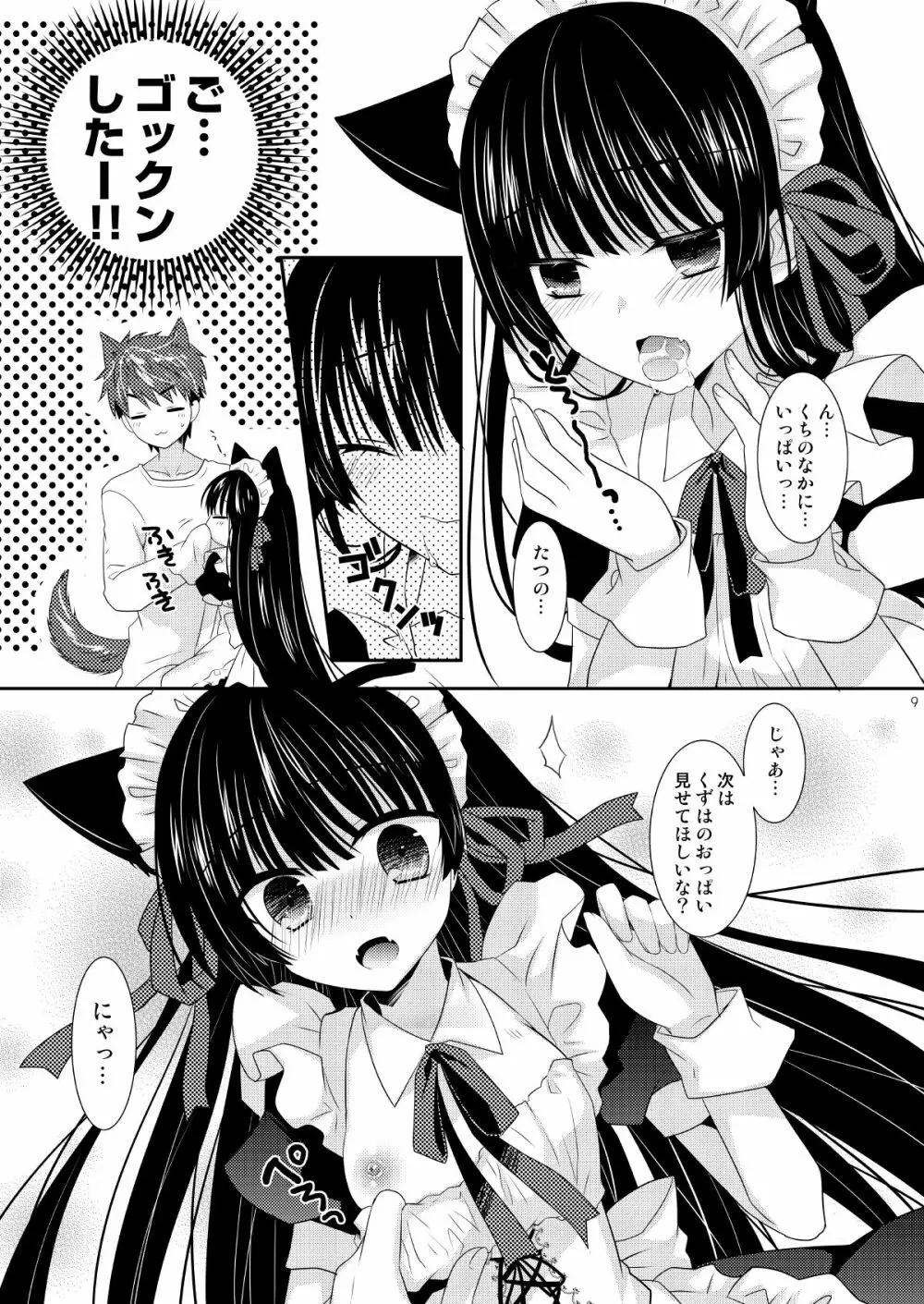 いぬ×ねこえっち Page.9