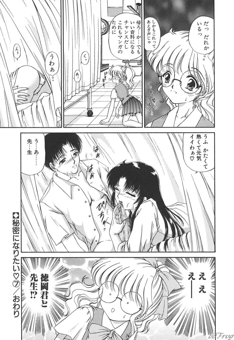 秘密になりたい Page.120