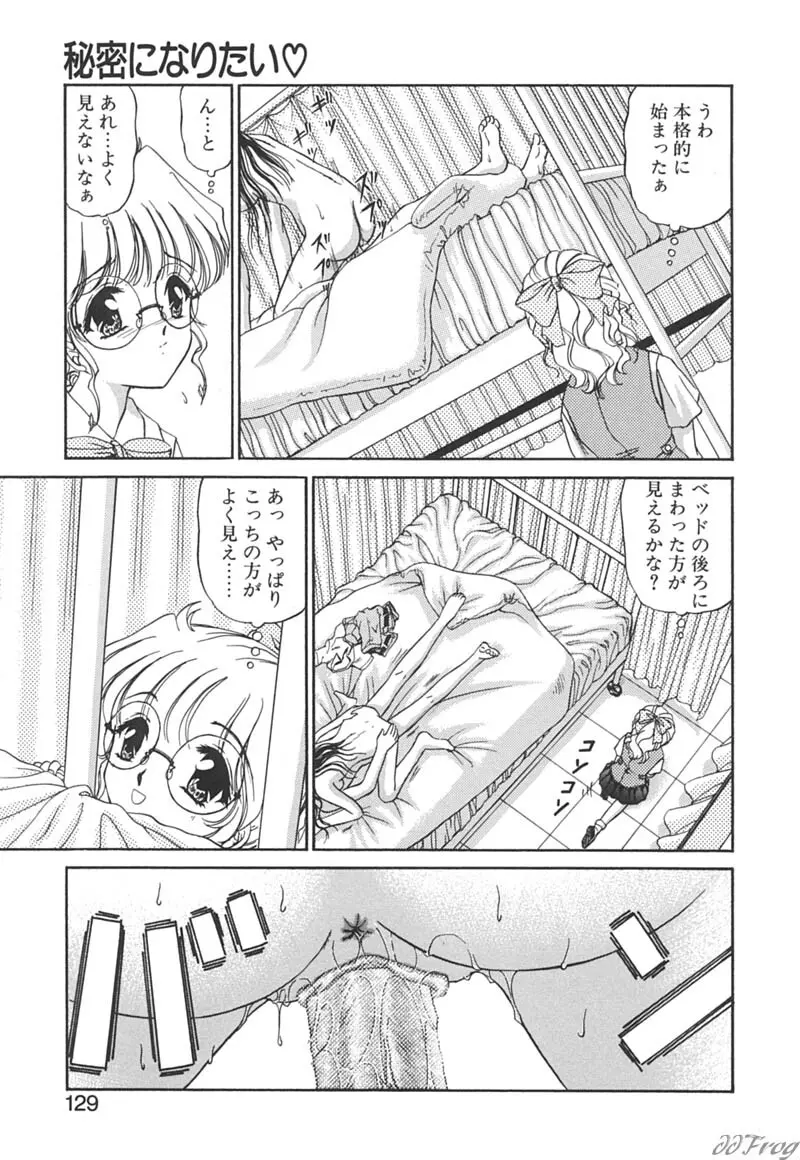 秘密になりたい Page.127