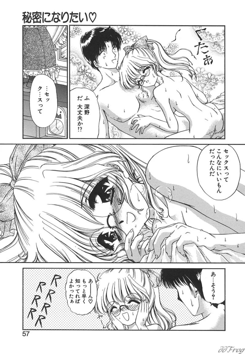 秘密になりたい Page.55