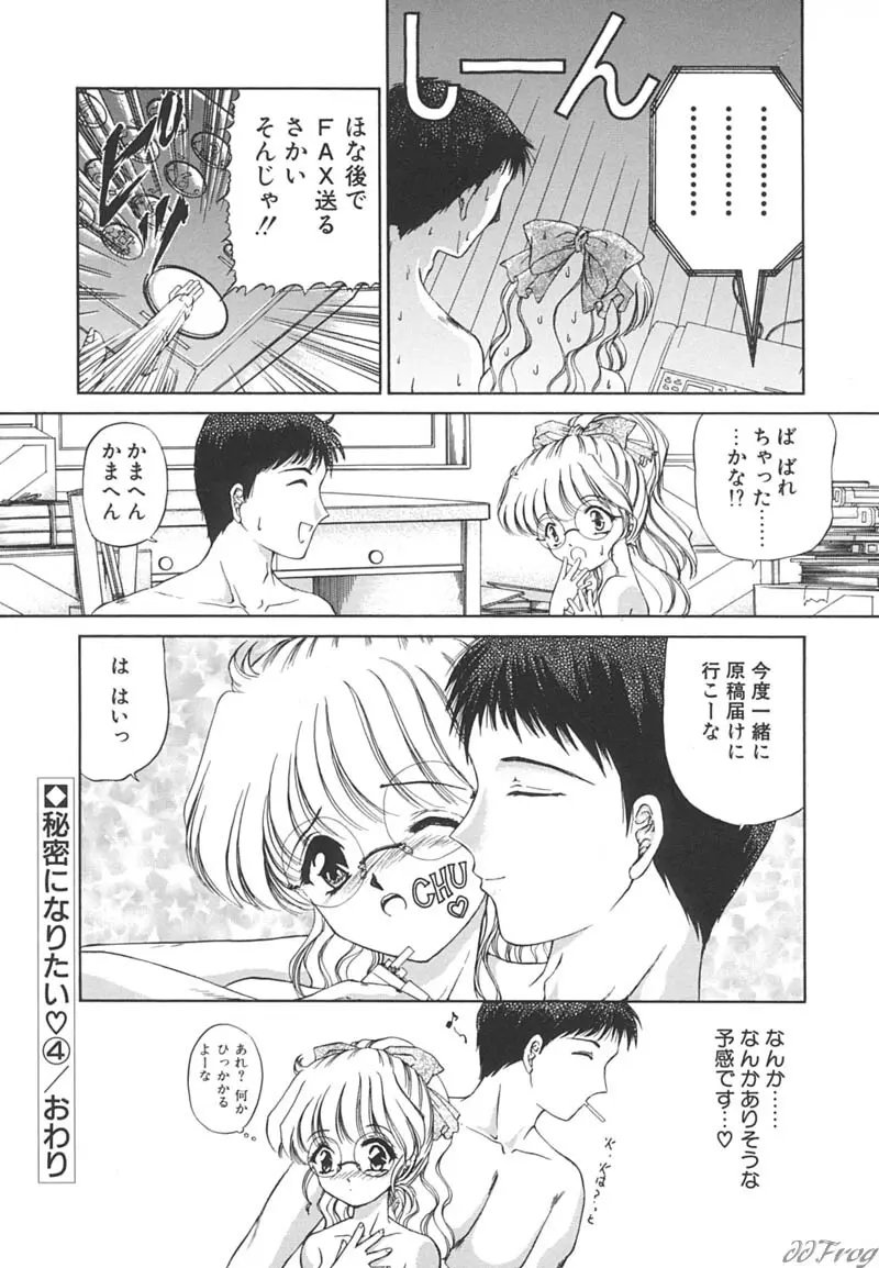 秘密になりたい Page.72