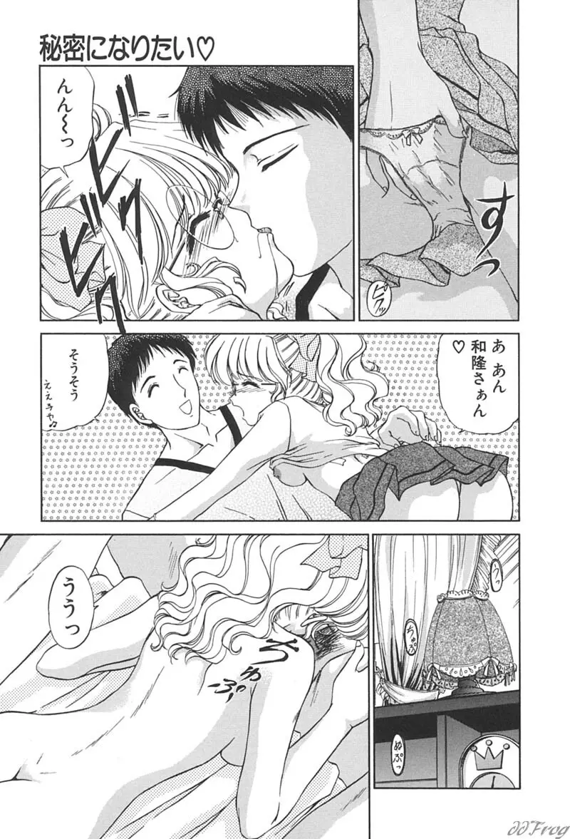 秘密になりたい Page.77