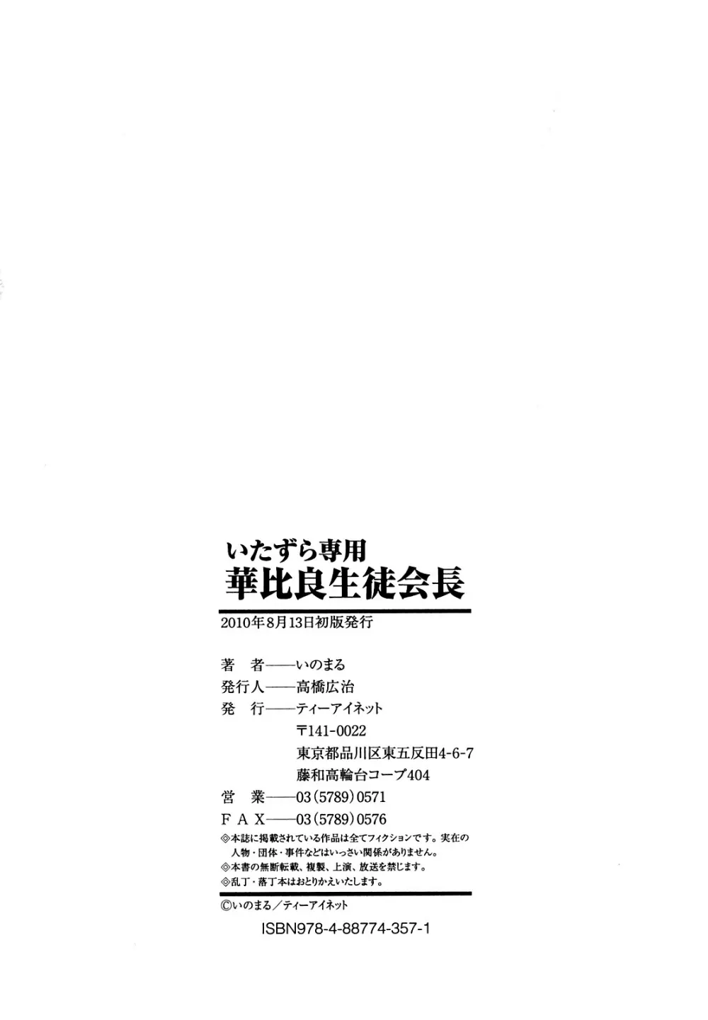 いたずら専用 華比良生徒会長 Page.218