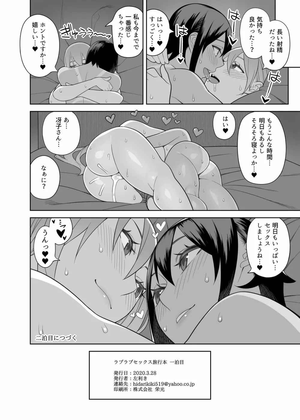 ラブラブセックス旅行本 一泊目 Page.29