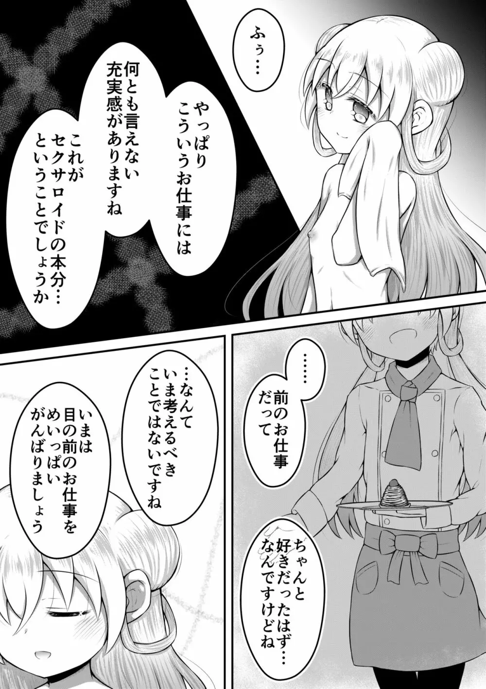 セクサロイドは少女の夢を見るか？ Page.25