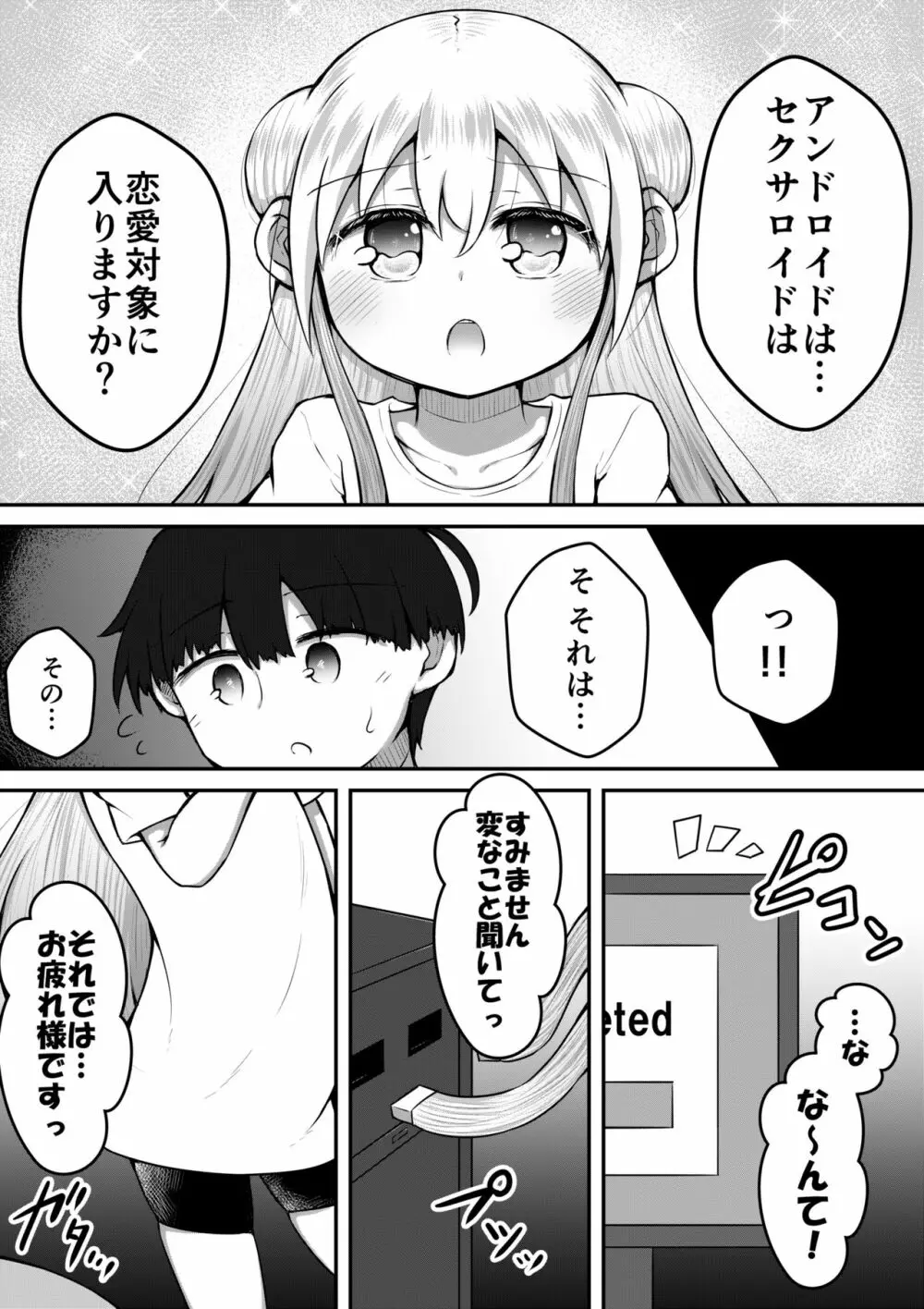 セクサロイドは少女の夢を見るか？ Page.39