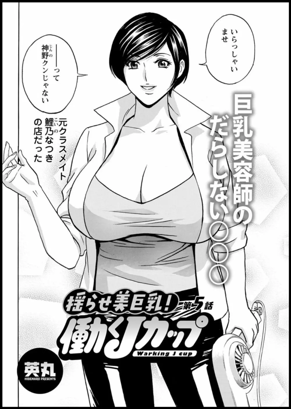 揺らせ美巨乳！働くＪカップ 第1-7話 Page.76