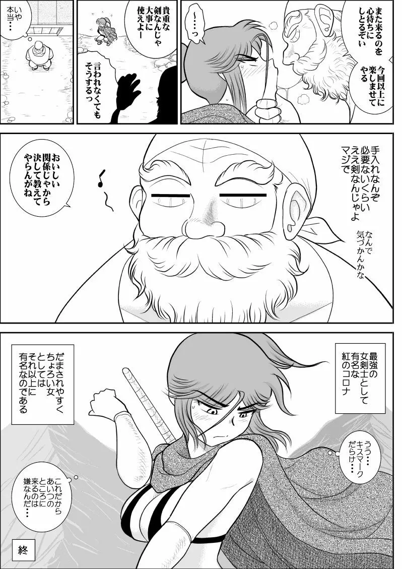 だまされ美剣士コロナ総集編 Page.184