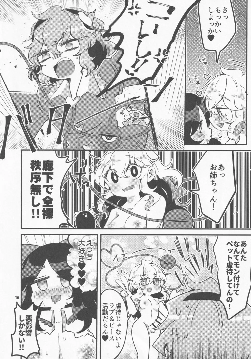 こいしが無意識ち♂ぽで大暴れする話 Page.17