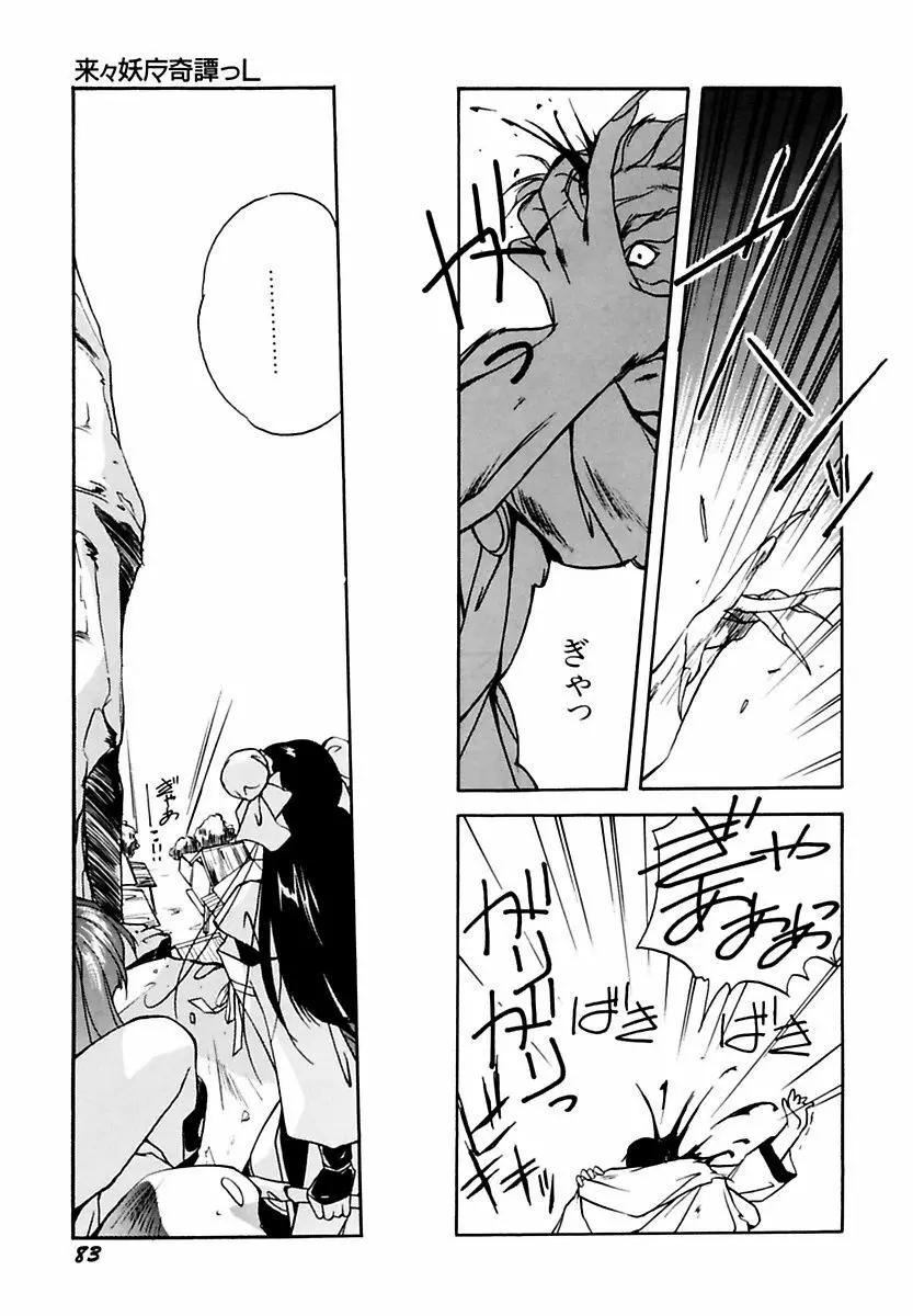 来々妖魔奇譚っL Page.87