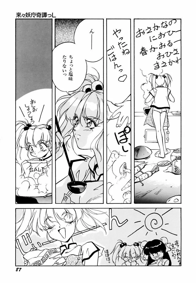 来々妖魔奇譚っL Page.91