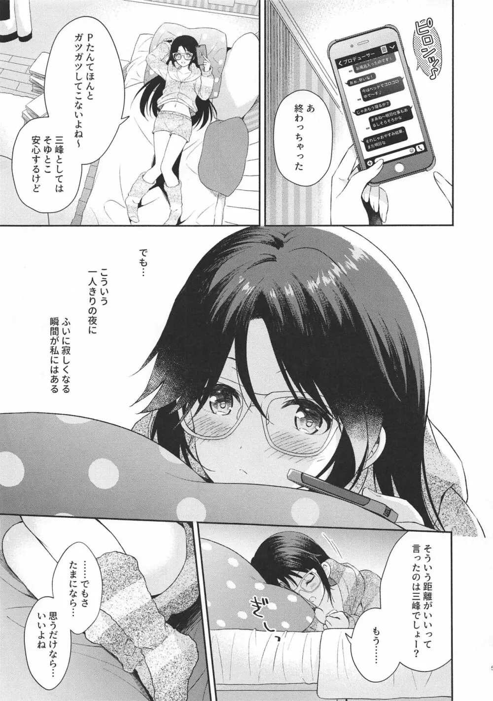 みつみねデイドリーム Page.4