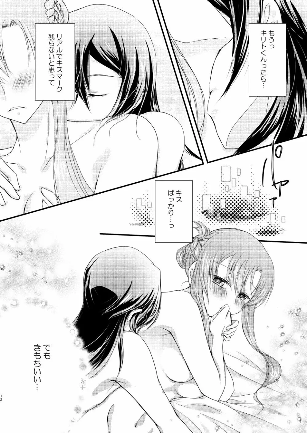 カラダに受けたキスの数だけ、 Page.9