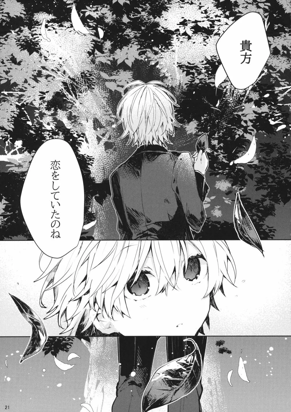 そして嘘つきは恋を知る Page.22