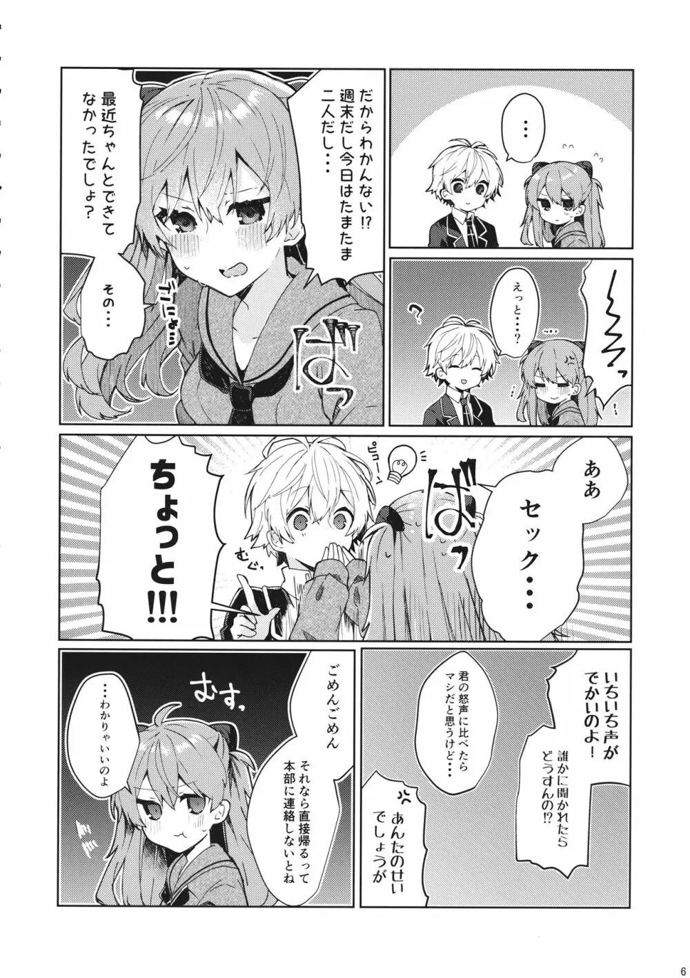 そして嘘つきは恋を知る Page.7