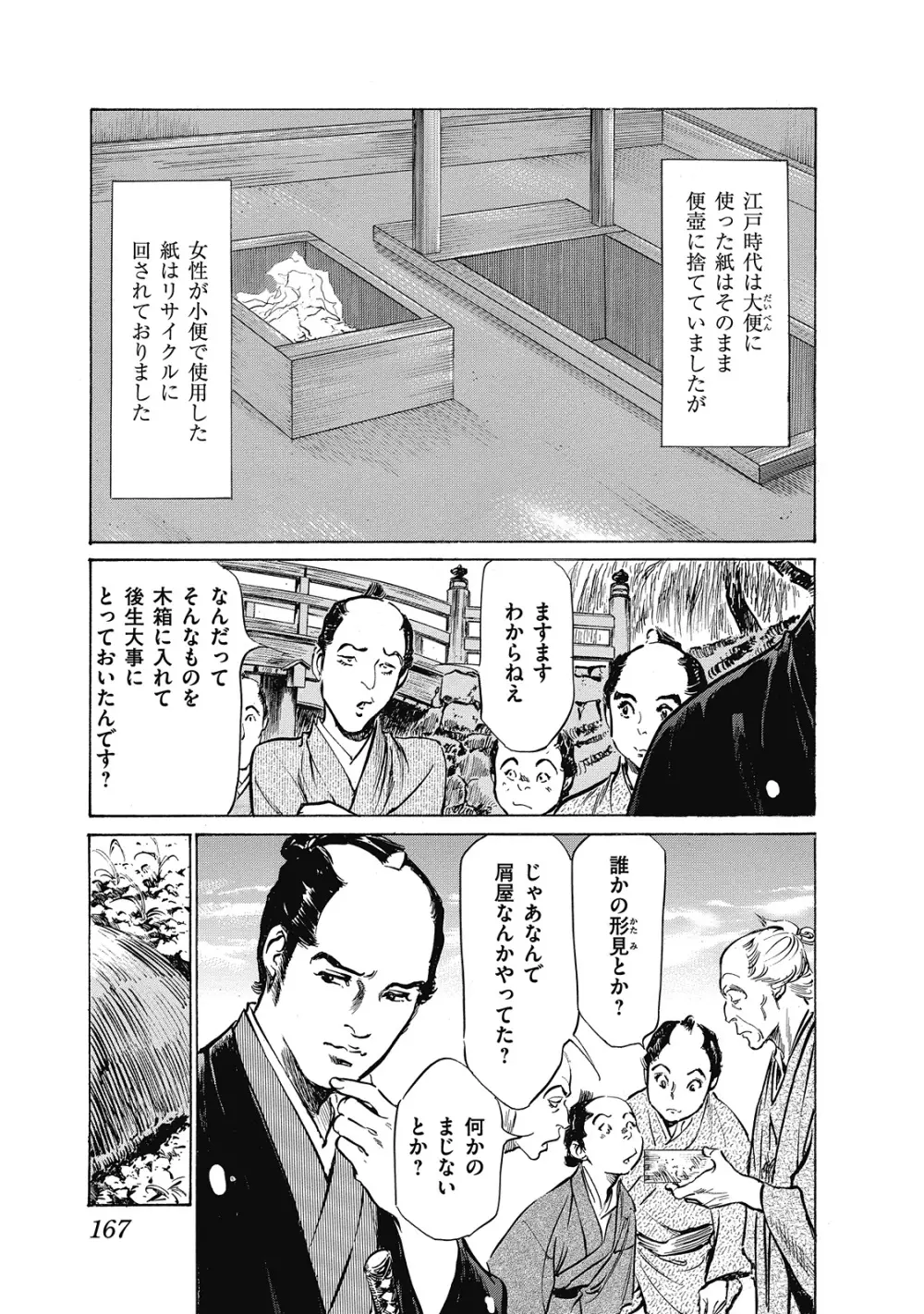 浮世艶草子 6 Page.167
