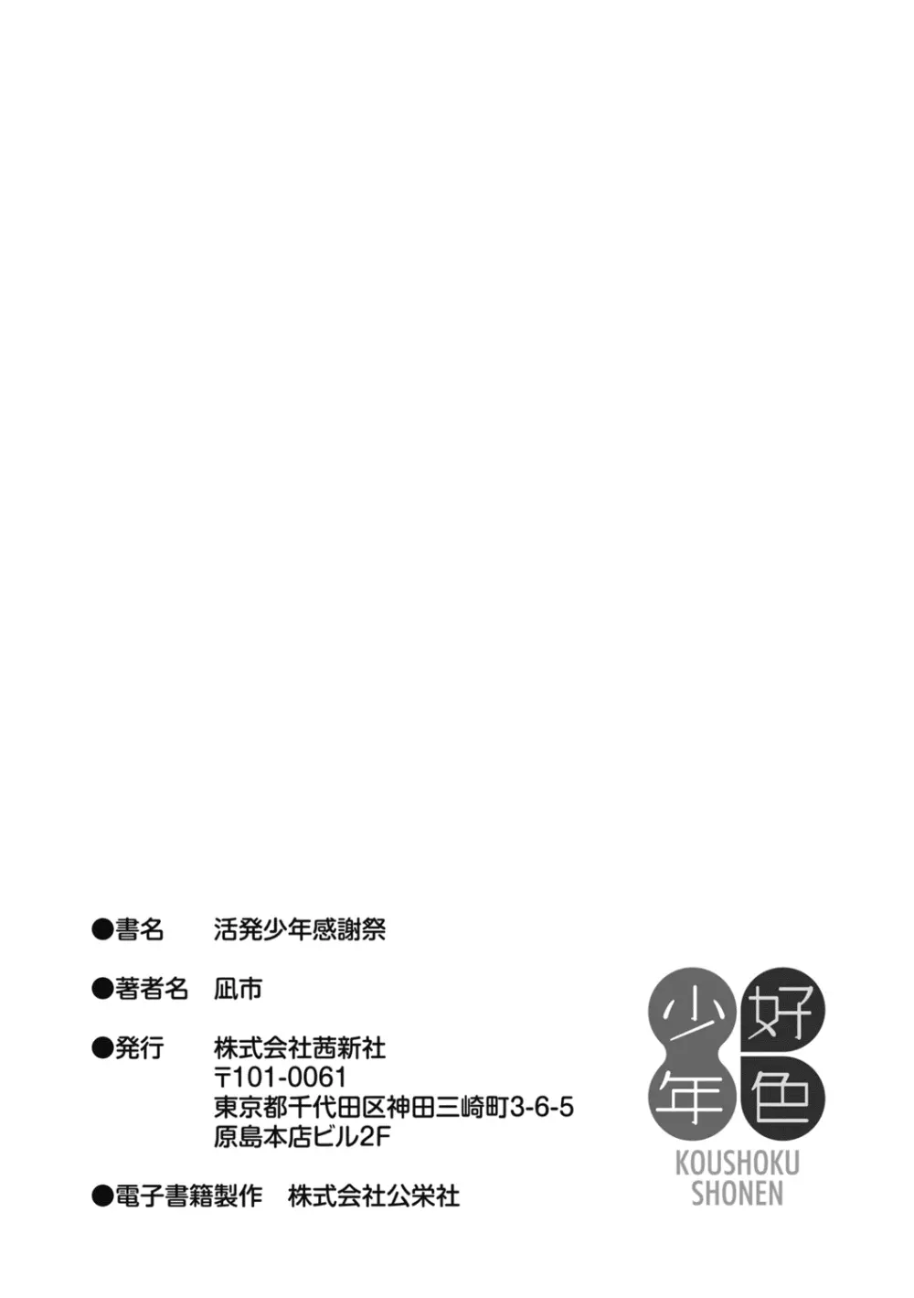 活発少年感謝祭 + DLsite限定特典付き Page.226