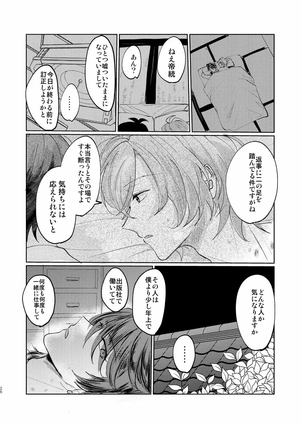 恋はうたかた Page.25