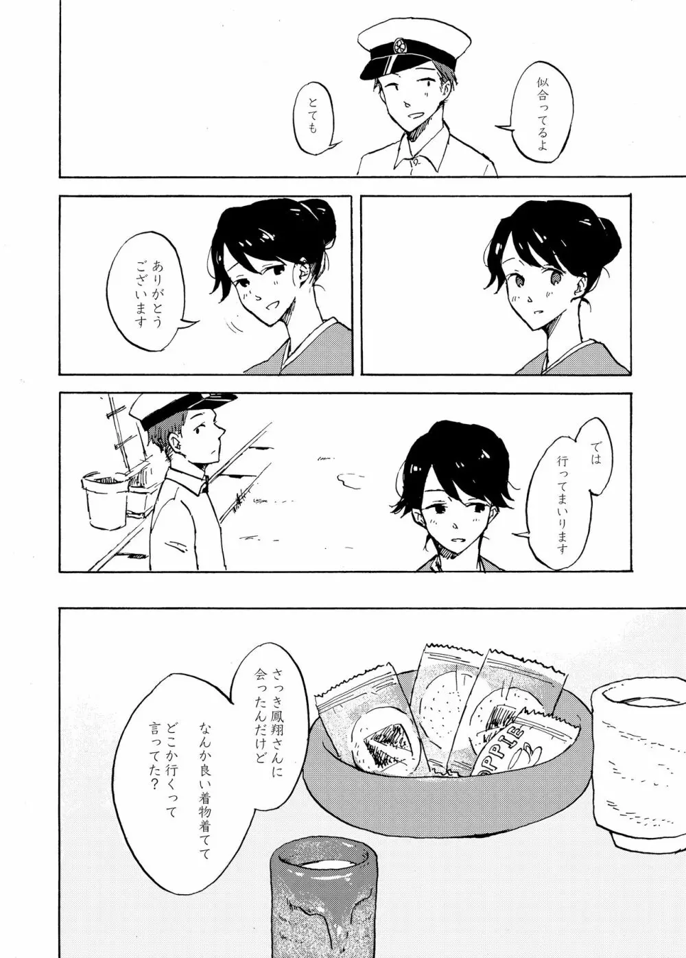 夜明けには、 Page.23