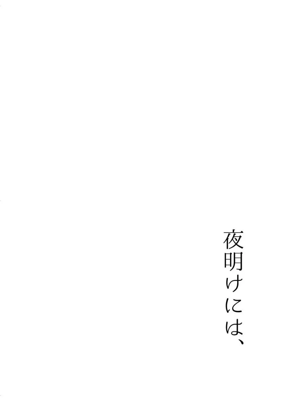 夜明けには、 Page.67