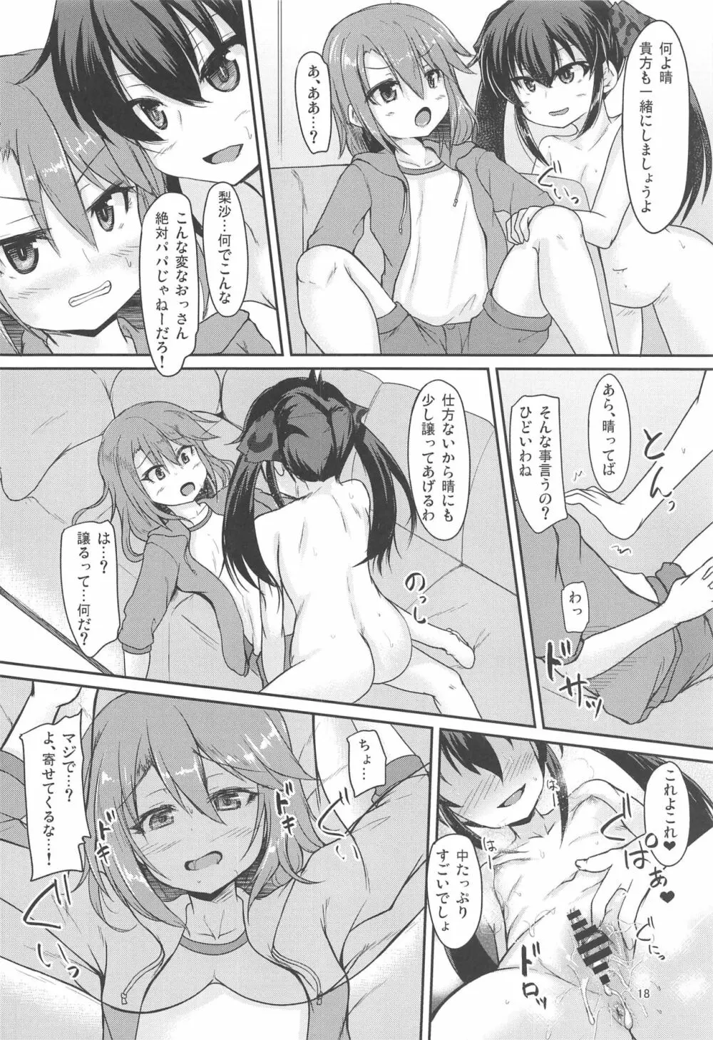 パパのフリして晴梨沙頂きます Page.17