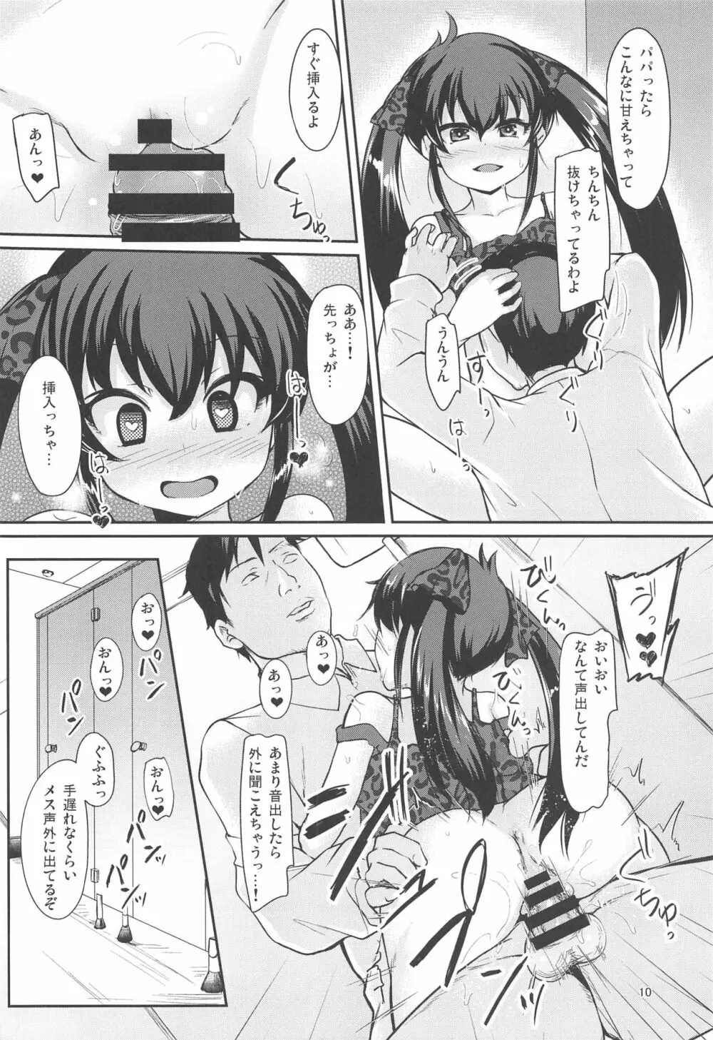 パパのフリして晴梨沙頂きます Page.9