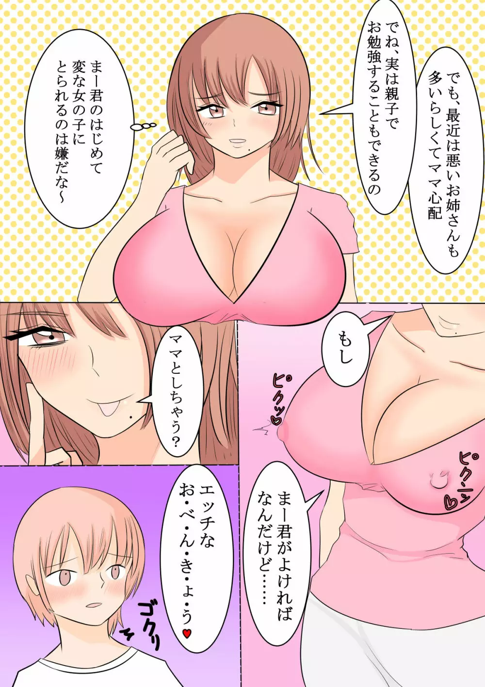 僕の大好きなユルふわママとおっとりラブラブ性教育 Page.4