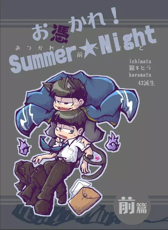 お憑かれ!Summer★Night 前篇 + 後篇 Page.1