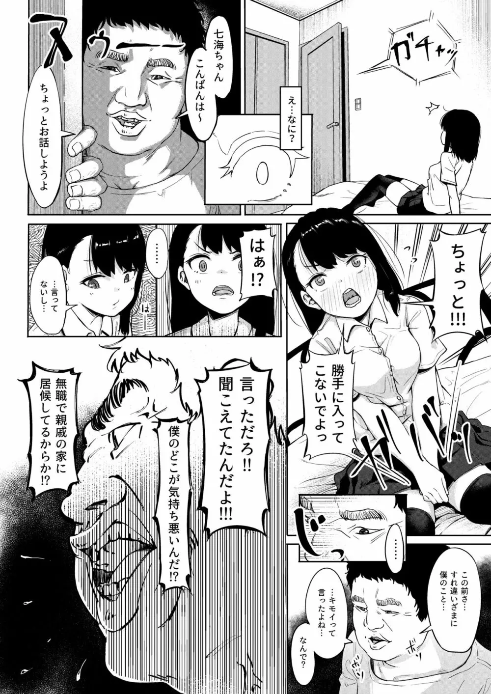 居候おじさん~秘密を握られた女子~ Page.11