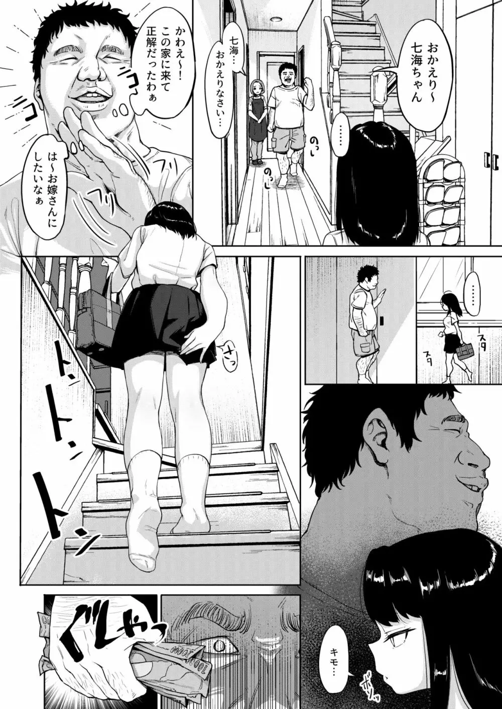 居候おじさん~秘密を握られた女子~ Page.7