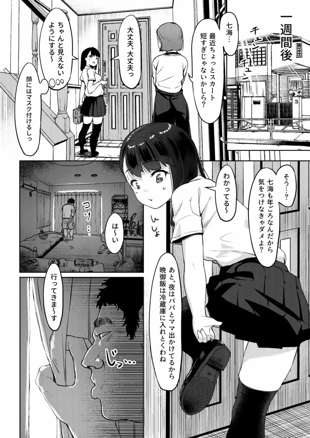 居候おじさん~秘密を握られた女子~ Page.9