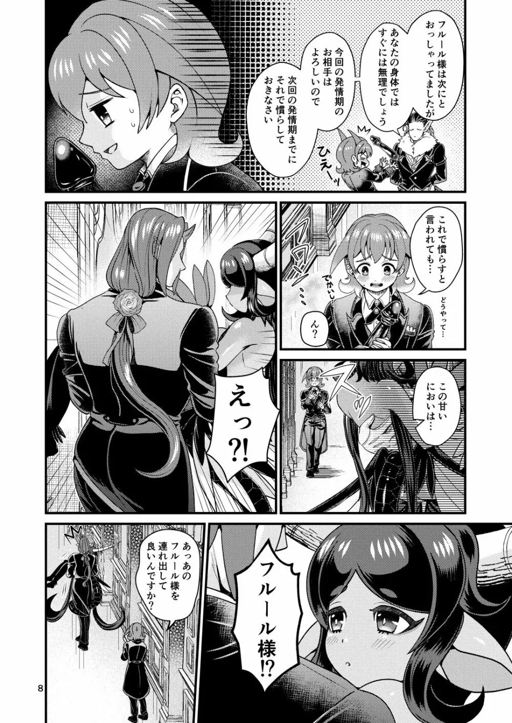 魔族姫フルールの発情期2 Page.7