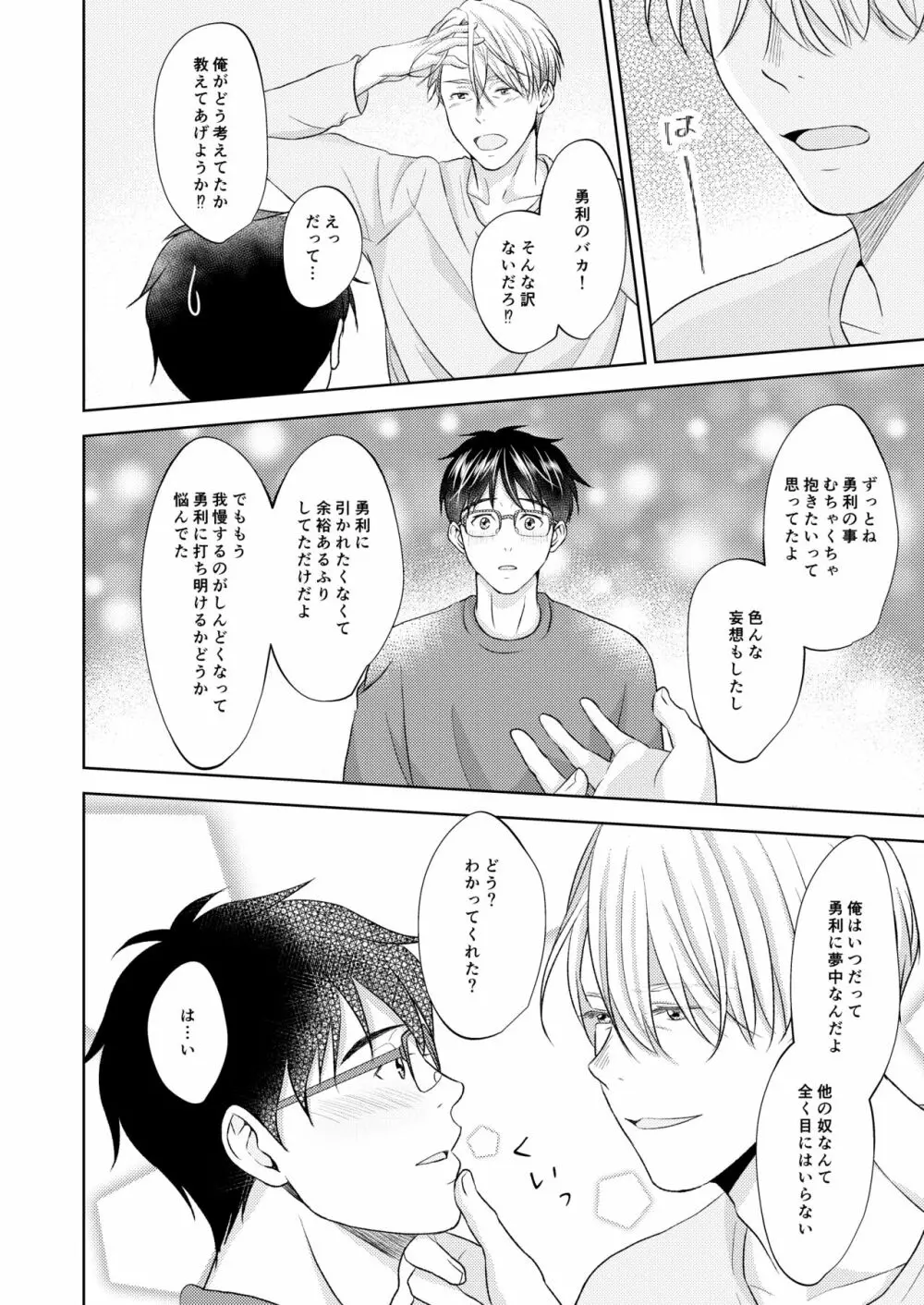 ヴィクトル・ニキフォロフの悩みと勝生勇利の悩み Page.38