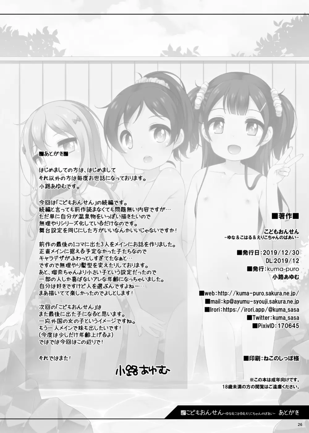 こどもおんせん -ゆな&こはる&えりこちゃんたちのばあい- Page.24