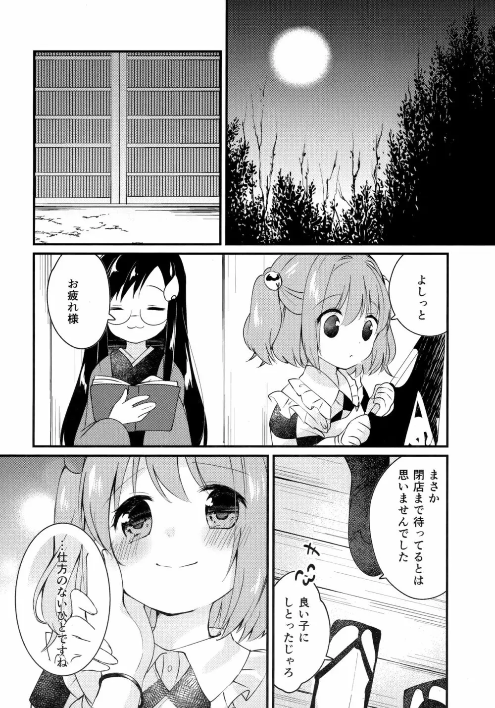 蜜月ドルチェ Page.8