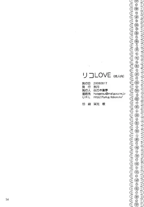 リコLOVE Page.32