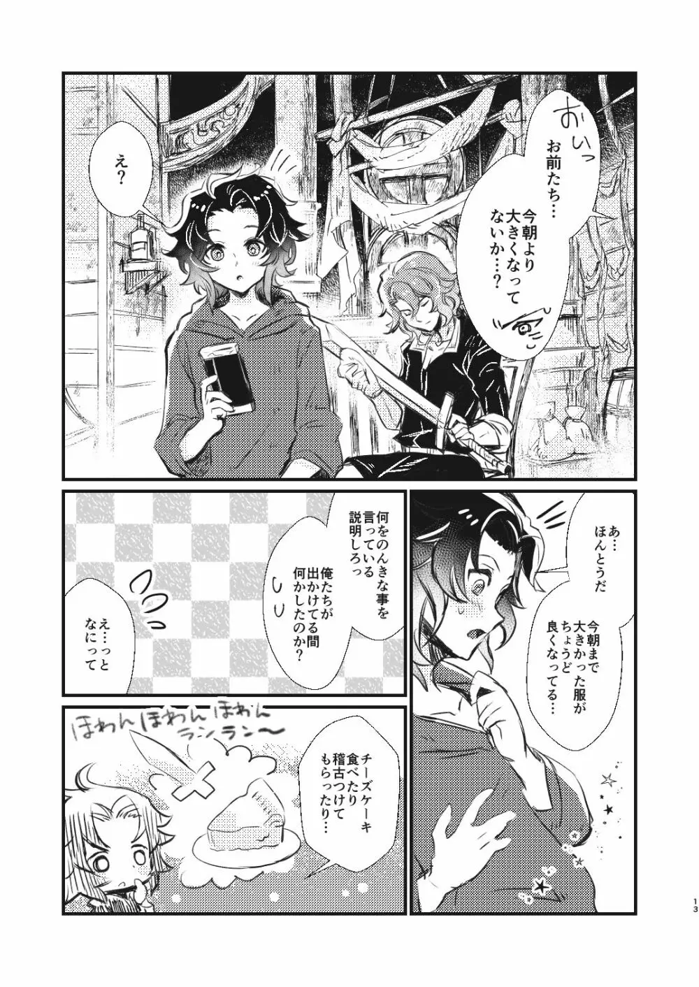 あしたの記憶 Page.12