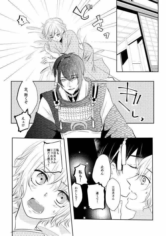 三日月さん私のハジメテ貰って下さい! Page.23