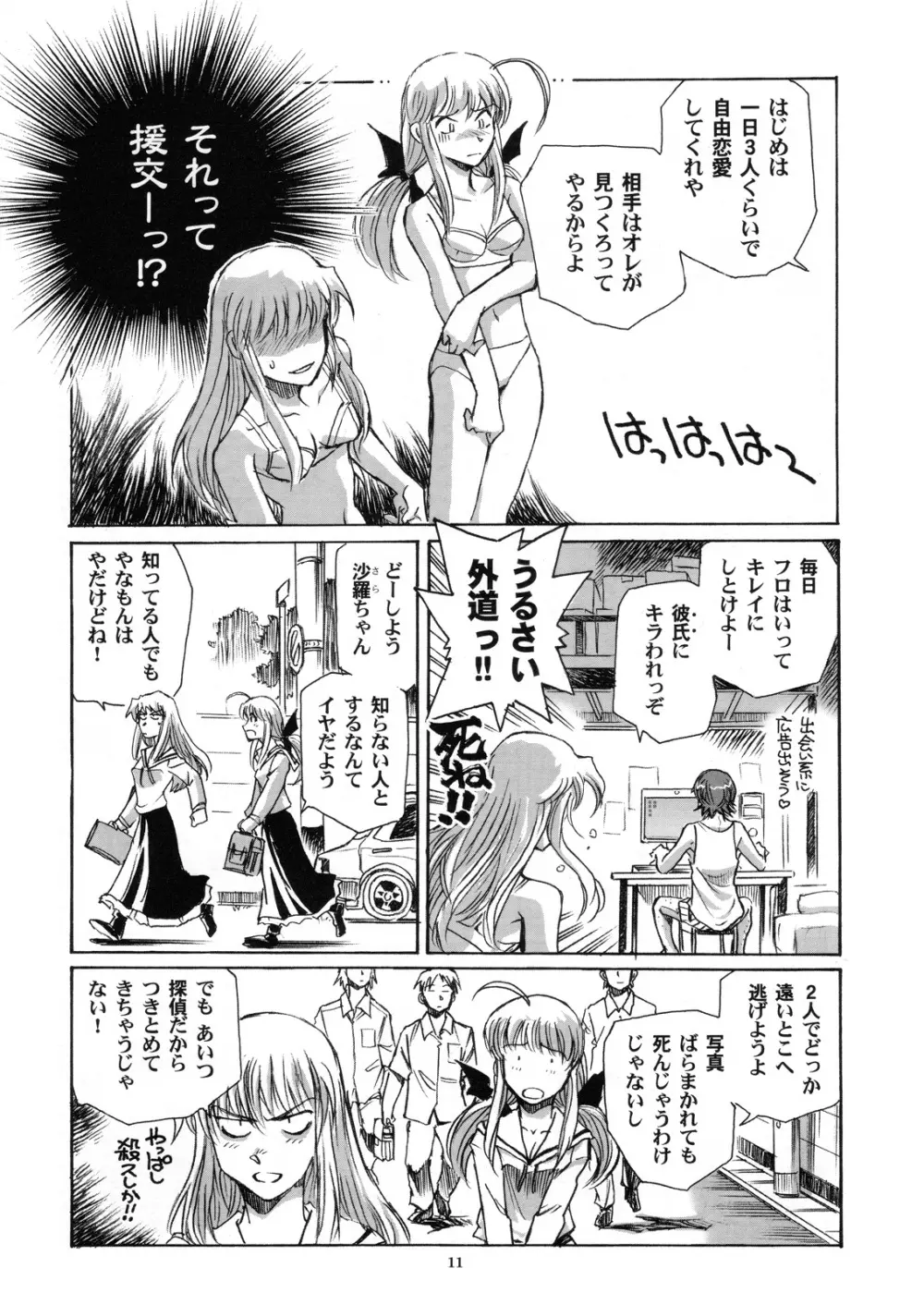 フタコイ☆チャレンジ！ Page.10