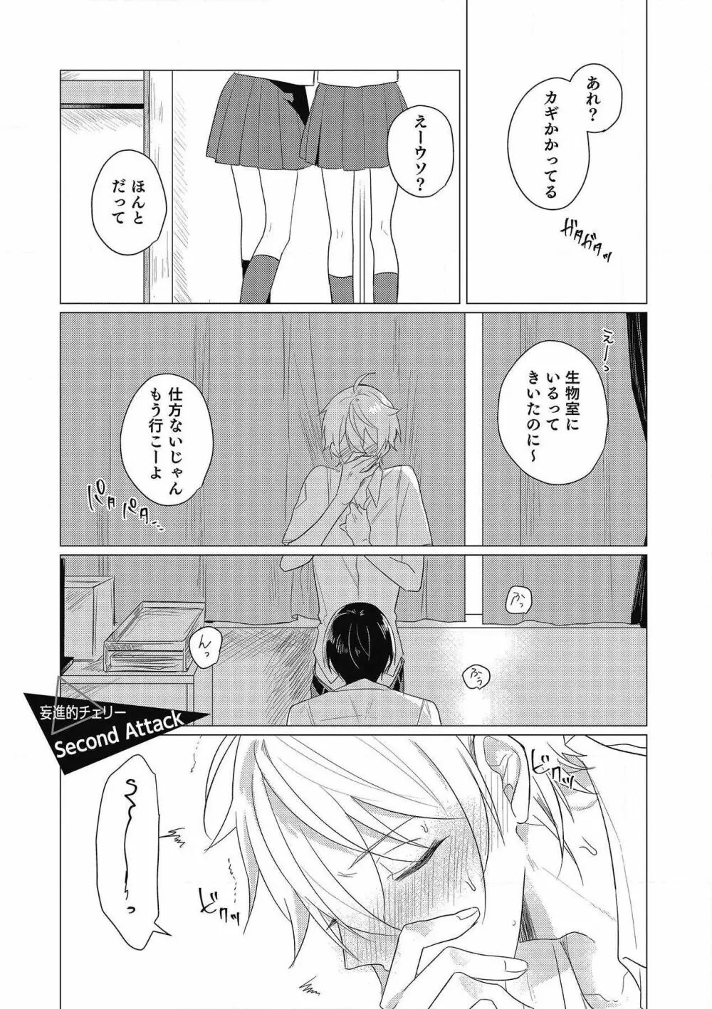 妄進的チェリー Page.37