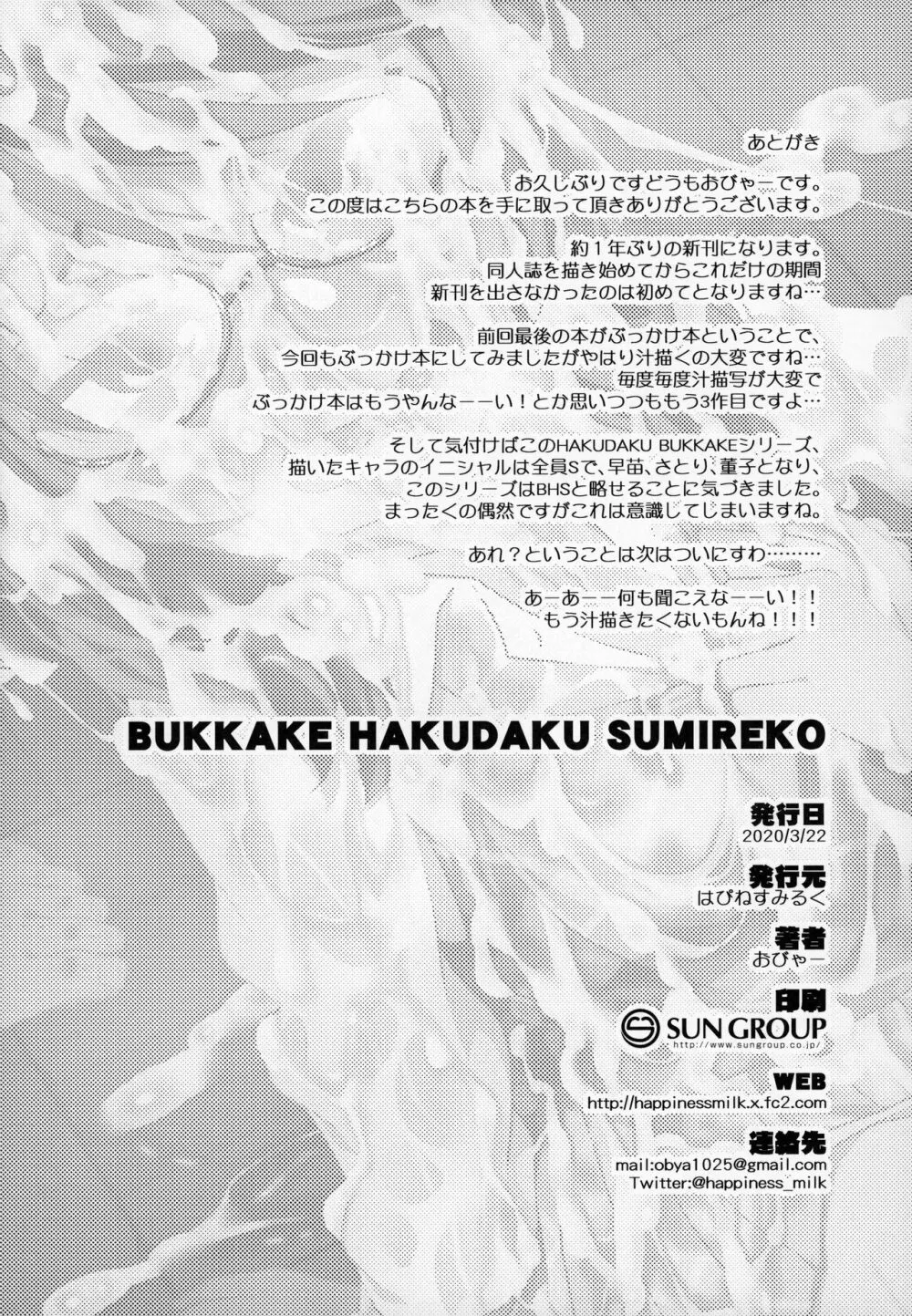 BUKKAKE HAKUDAKU SUMIREKO Page.19