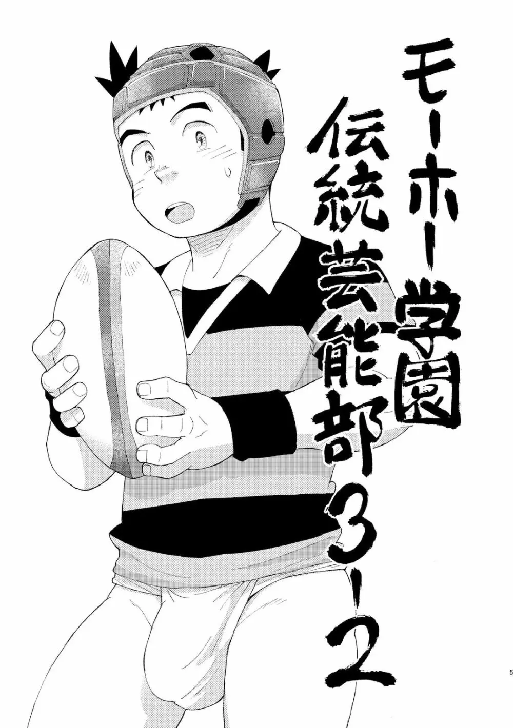 モーホー学園伝統芸能部おまけ Page.5