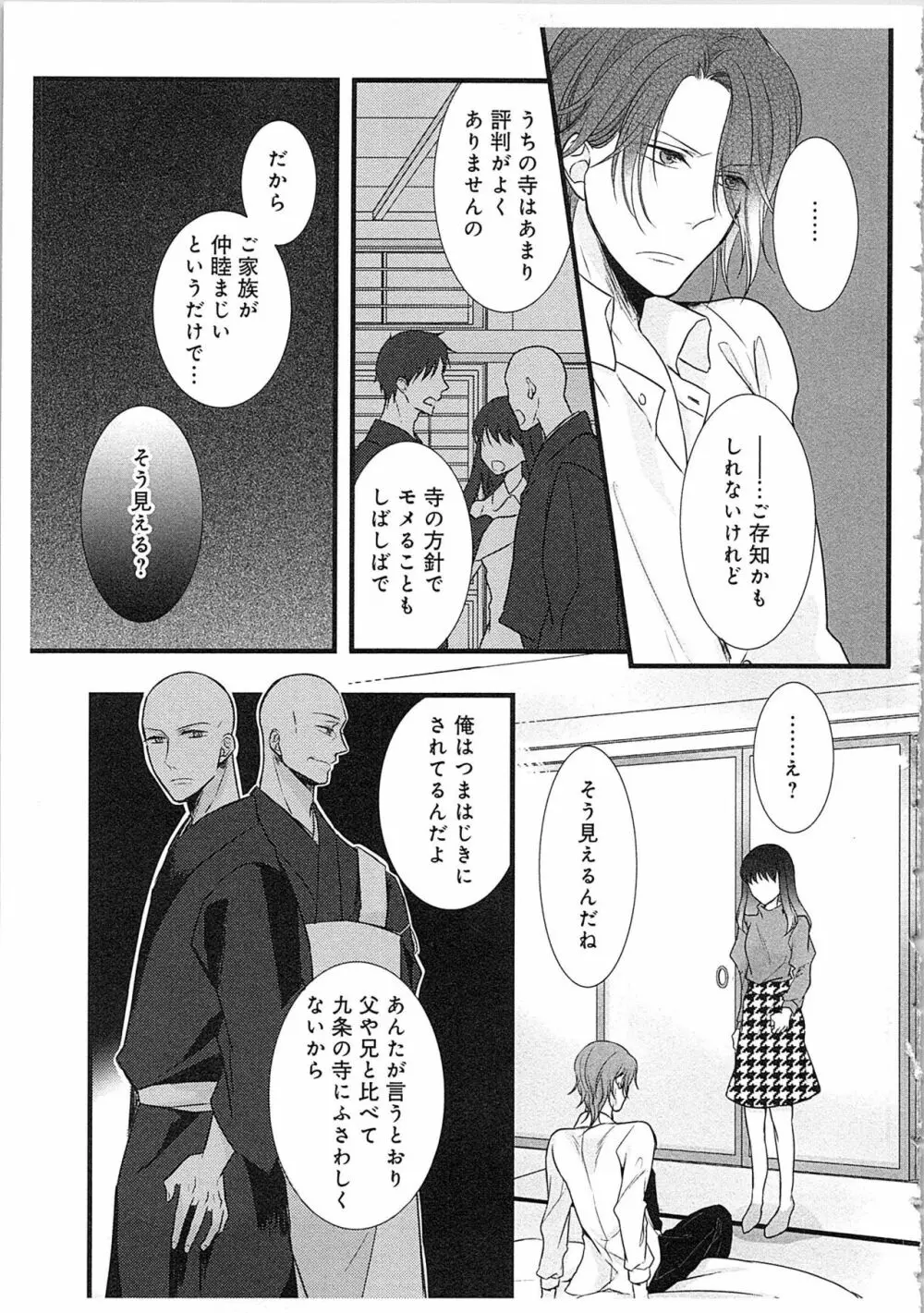 僧侶と交わる色欲の夜に…3 Page.70