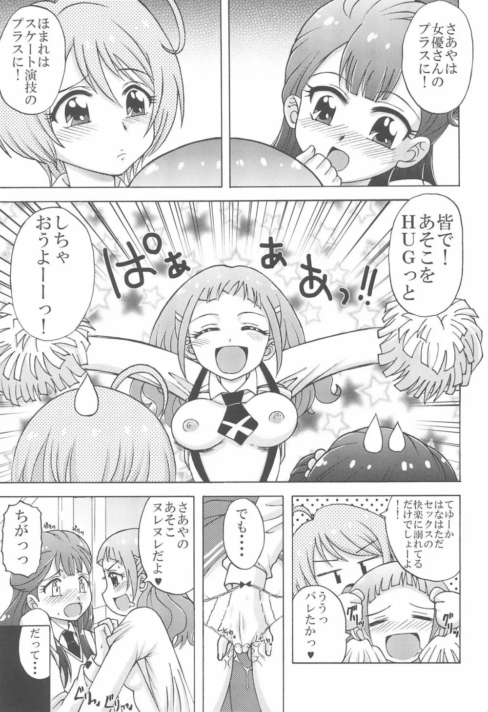 あそこをHUGっとしちゃおうよ Page.7