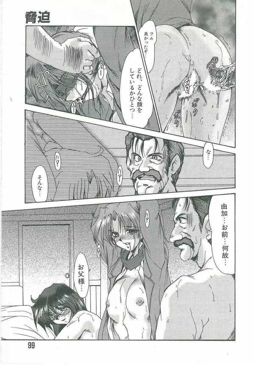 脅迫 Page.99